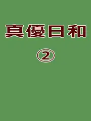 真優日和(2)