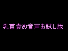 乳首責めお試し版 [ラブ・キュリオス]