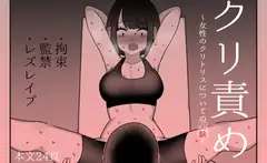 クリ責め～女性のクリトリスについての実験～