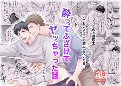 酔ってふざけてヤッちゃった話 [よいがらす]