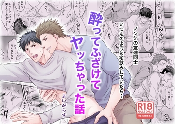 酔ってふざけてヤッちゃった話 [よいがらす]