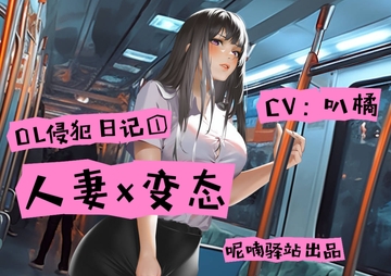 OLファンタジー!人妻が変態ストーカーに襲われた以降 [呢喃驿站 Twittering Stage]