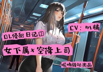 OLファンタジー!バスで遭遇した変態痴○がまさに新しい上司 [呢喃驿站 Twittering Stage]