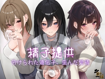 精子提供 分けられた遺伝子、歪んだ愛情 [紳士の教養]