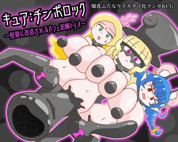 キュア:チンポロック ~怪異に改造されるパフェ泥棒トリオ~ [バビルサの刺身]