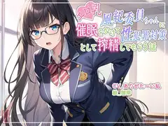 【ず〜っと100円】エロ乳風紀委員ちゃんに催○をかけて性犯罪対策として搾精してもらう話【オホ声/アナル舐め/食チンカス】