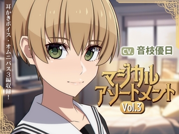 【ASMR】マジカルアソートメント Vol.3【CV.音枝優日/耳かき/指かき/水タオル拭き】 [UNICORN MAGIC]