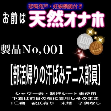 お前は悲鳴発声&妊娠機能付き天然オナホ 製品No,001 『部活帰り汗ばみテニス部員』 [紳士な変態]