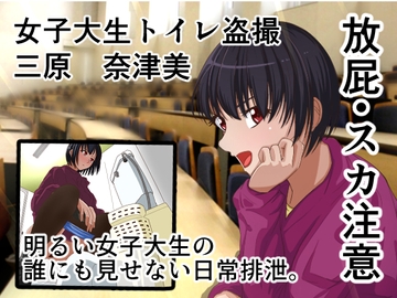女子大生トイレ盗撮 三原奈津美 [AOI]