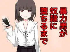 暴力男が奴○に堕ちるまで