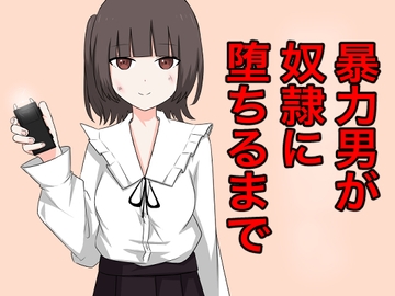 暴力男が奴○に堕ちるまで [顔印象零]