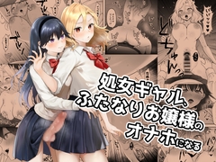 処女ギャル、ふたなりお嬢様のオナホになる [ジンジャーリリィ]