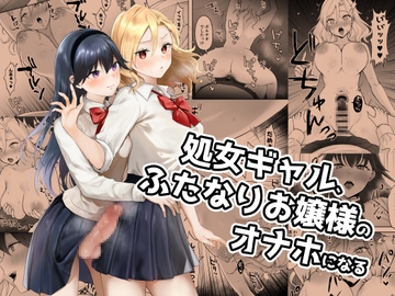 処女ギャル、ふたなりお嬢様のオナホになる [ジンジャーリリィ]