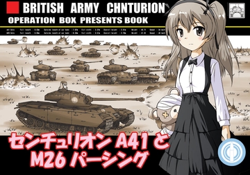 センチュリオンA41とM26パーシング [オペレーション・ボックス]