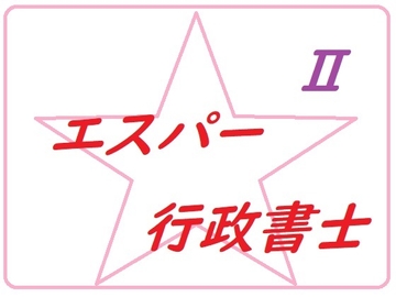 エスパー行政書士トーコ2 [Bアワードリーム]