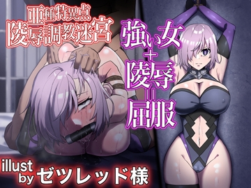 FGO[亜種特異点]敗姫蹂躙迷宮〜敗北女サーヴァントの惨めな末路。センパイ、きっと助けに来てくれますよね?〜 [幻灯摩天楼]