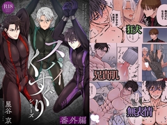 スパイくすぐりシリーズ 番外編 [星谷京]