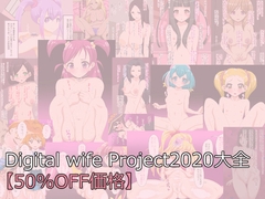 DwP 2020大全【50%OFF価格】 [Digital Wife Project]