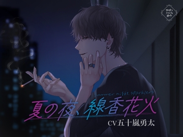 夏の夜、線香花火 [サヨナラフラッシュバック]