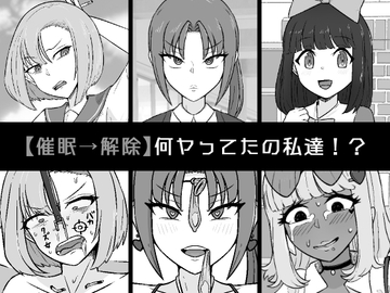 【催○→解除】何ヤってたの私達!? [うなぎカメ屋]