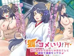 狐のヨメ入り!～狐に憑かれた幼なじみ巫女さんと神社で濃厚セックス～