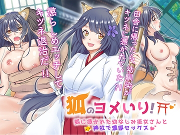 狐のヨメ入り!～狐に憑かれた幼なじみ巫女さんと神社で濃厚セックス～ [銀木星工房(梨工房)]