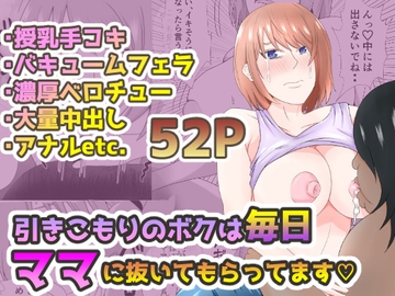 引きこもりのボクは毎日ママに抜いてもらってます [てぃが。]