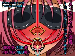 えっちアイテム図鑑～コンプリートセット+4K～