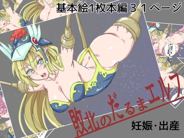 敗北のだるまエルフ [yama基地]