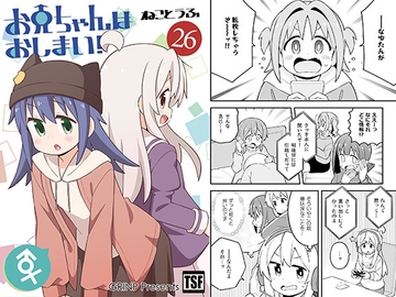 お兄ちゃんはおしまい!26 [GRINP]