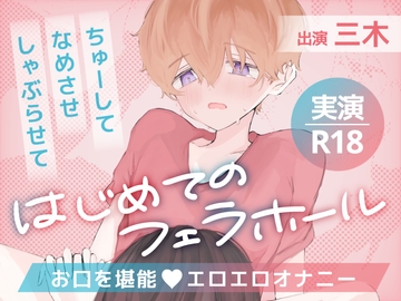 【実演】ちゅーしてなめさせしゃぶらせて、はじめてのフェラホール、お口を堪能エロエロオナニー [ききき]