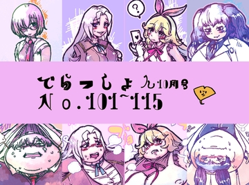 2019 でらっしょん10月号 No.101~115 [煉獄の魔女]