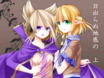 日出らぬ地底の 上 [ナトリニウム]