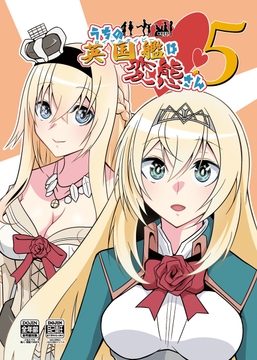 うちの英国艦は変態さん5 [かなでや]