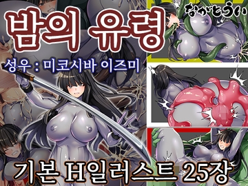 밤의 유령 [ながとうい]