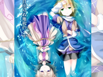 日出らぬ地底の 下 [ナトリニウム]