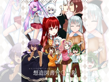 オリジナル合同『想造図書堂〇一階』 [ナトリニウム]