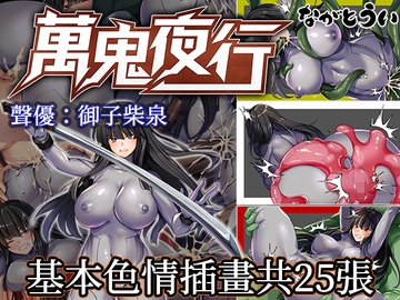 萬鬼夜行 [ながとうい]