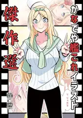 かなでや艦◯れイラスト傑作選