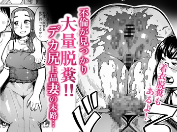 不倫が見つかり大量脱糞!デカ尻上品妻の末路 [くぴこ]