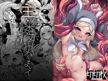 主よ憐れみたまえ [切切枚]