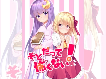 そとだって怖くない! [ナトリニウム]