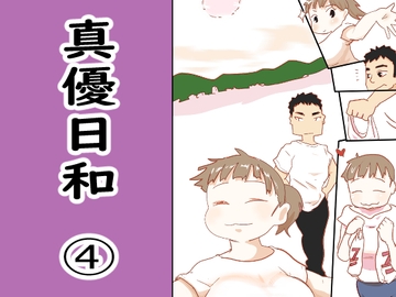 真優日和(4) [ノベルサークル貝殻]