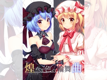 煌めき色の輪舞曲 [ナトリニウム]