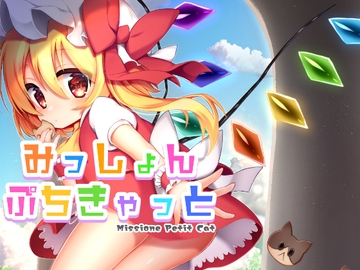 みっしょんぷちきゃっと [ナトリニウム]