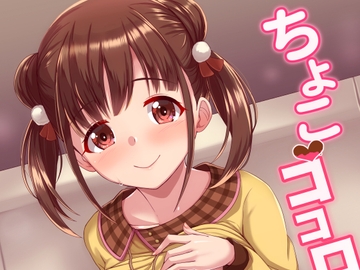 ちよこココロ [蜜柑電車]
