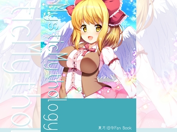 MysticMythology [ナトリニウム]