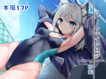 プールサイドログ:砂狼 ライト版 [笹かまボックス]