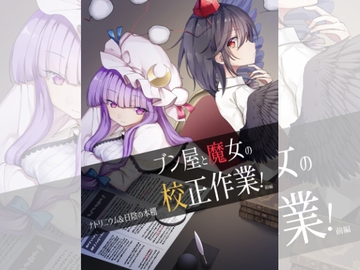 ブン屋と魔女の校正作業!前編 [ナトリニウム]