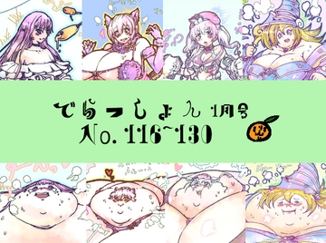 2020 でらっしょん1月号 No.116~130 [煉獄の魔女]